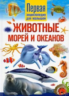 Животные морей и океанов. Первая энциклопедия