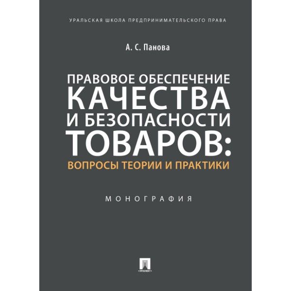 Правовое обеспечение качества и безопасности товаров:вопросы теории и практики.М