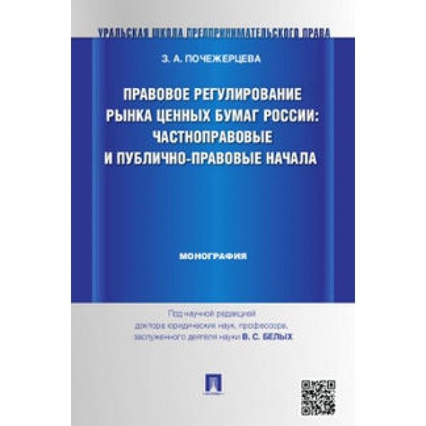 Правовое регулирование рынка ценных бумаг России:Частноправовые и публично-право