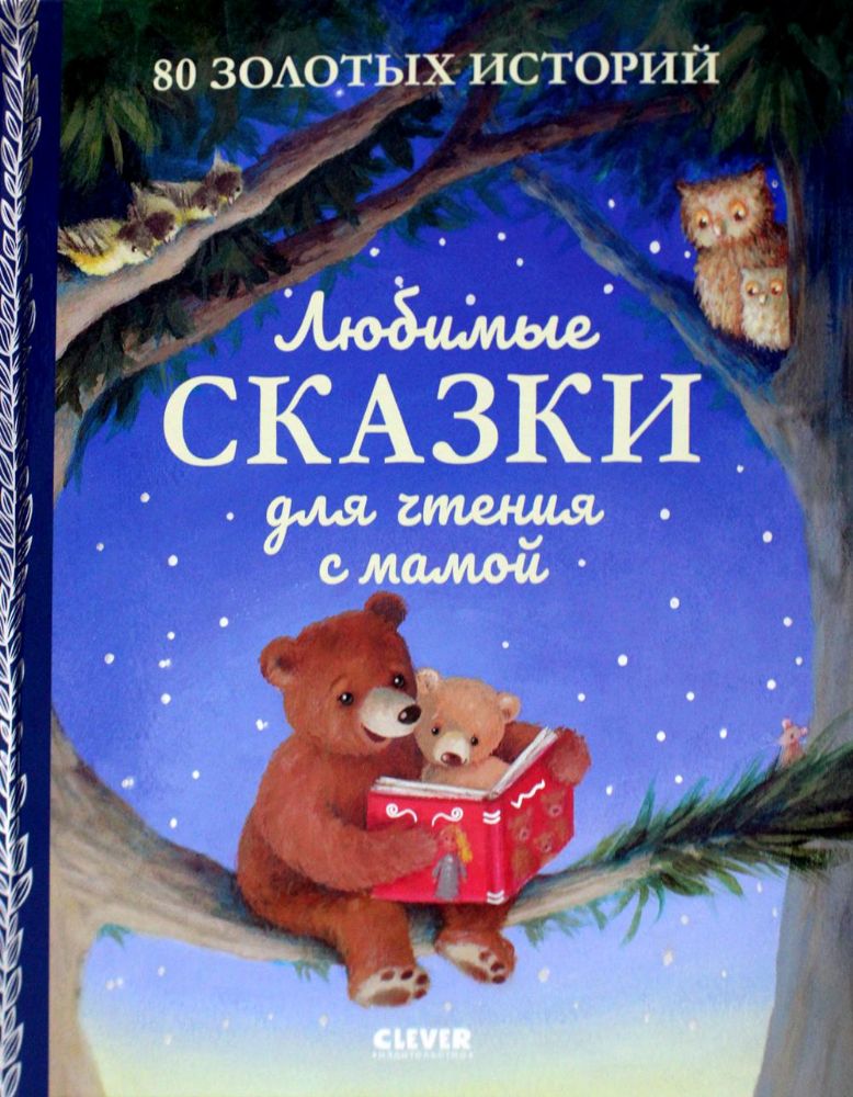 Любимые сказки для чтения с мамой. 80 золотых историй