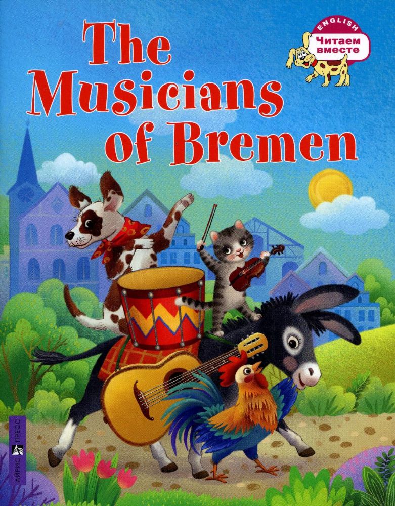 Бременские музыканты = The Musicians of Bremen: на англ.яз