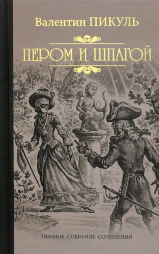 Пером и шпагой: роман-хроника
