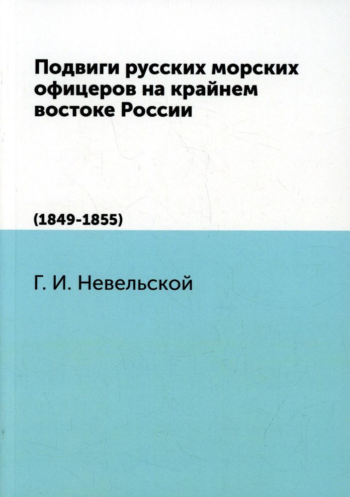 Подвиги русских морских офицеров на крайнем востоке России. (1849-1855)