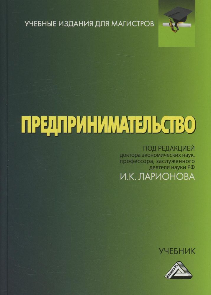 Предпринимательство: Учебник для магистров. 6-е изд