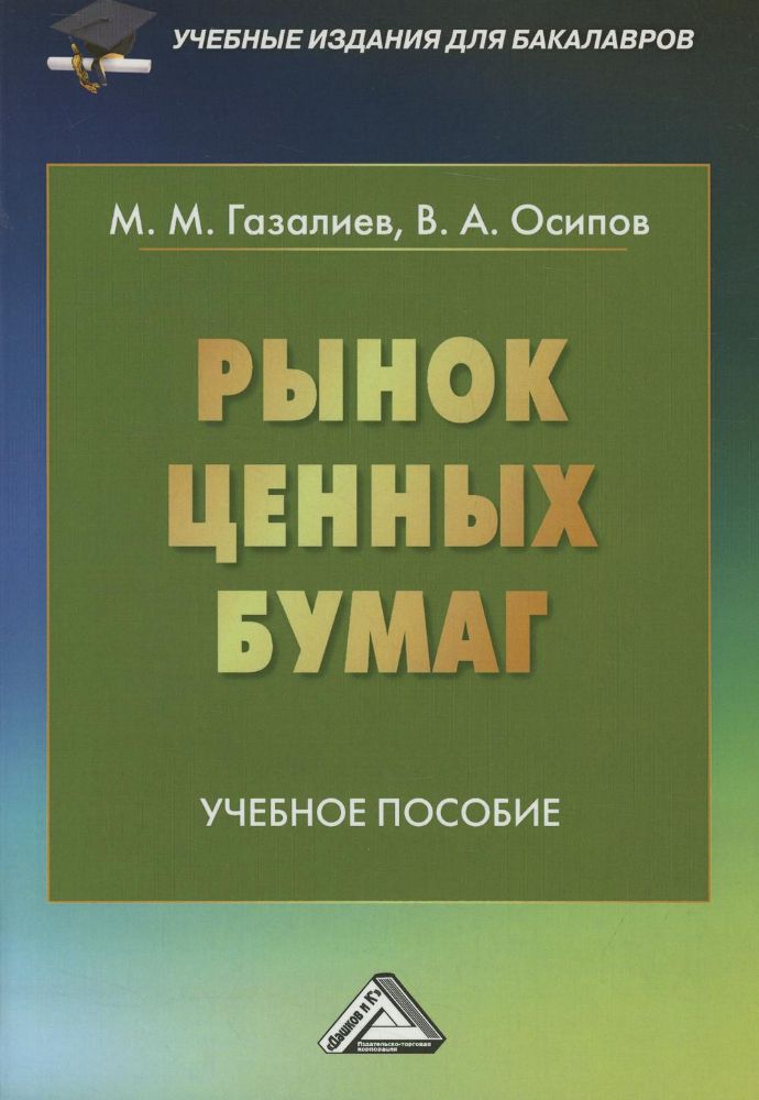 Рынок ценных бумаг: Учебное пособие для бакалавров. 4-е изд., стер