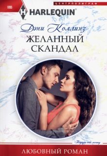Желанный скандал: роман