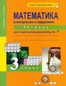 Математика в вопр. и зад. 3кл ч1 [Тетрадь] ЭФУ