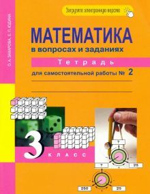 Математика в вопр. и зад. 3кл ч2 [Тетрадь] ЭФУ