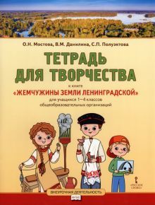 Жемчужины земли Ленинградской 1-4кл [Тетр.д/твор.]