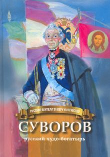 Суворов - русский чудо-богатырь.Биография для дет.