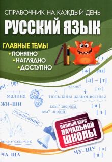 Русский язык: полный курс начальной школы