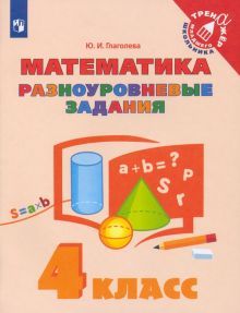 Математика 4кл Разноуровневые задания