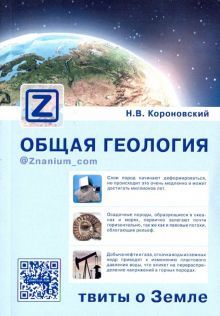 Общая геология: твиты о Земле