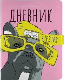 Дневник шк. Псы на стиле,инт,10-158/30
