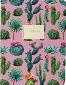 Дневник шк. Солнечный кактус,мяг,10-160/19
