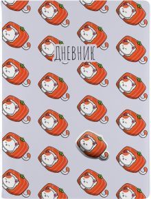 Дневник шк. Котороллы,инт,10-280/21