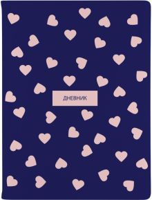 Дневник шк. Сердечки розовые,инт,10-280/24