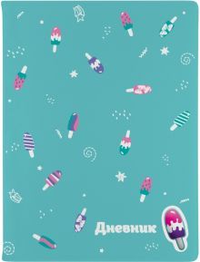 Дневник шк. Мороженки,инт,10-280/25