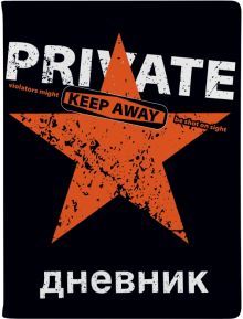 Дневник шк. Keep Away.Private,инт,10-280/26