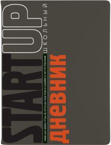 Дневник шк. START UP,инт,10-280/27