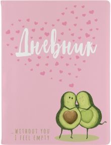 Дневник шк. Авокадо.Любовь,инт,10-280/37