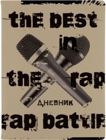 Дневник шк. Баттл,инт,10-280/38