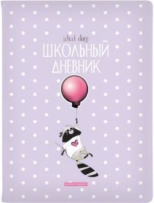 Дневник шк. Нежный енотик,10-159/41