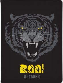 Дневник шк. Взгляд зверя.Тигр,10-159/47