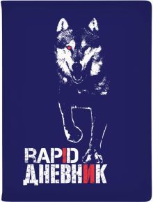 Дневник шк. RAPID.ВОЛК,10-159/49