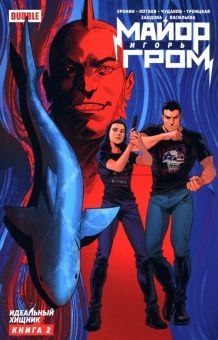 Майор Игорь Гром т2 Идеальный Хищник (осн.обл)