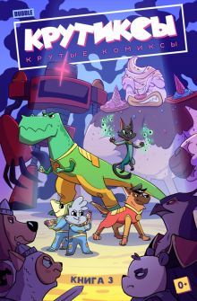 Крутиксы т3