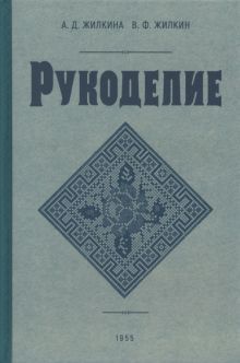 Рукоделие 1955 год