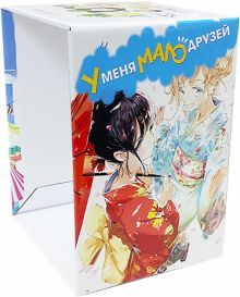 Коллекционный бокс У меня мало друзей. Часть 2