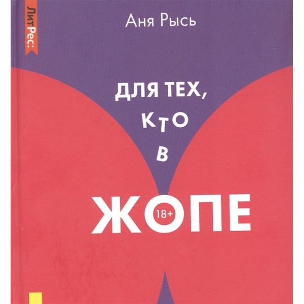 Для тех, кто в жопе