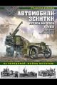Автомобили-зенитки Первой Мировой войны. На передовой войны моторов