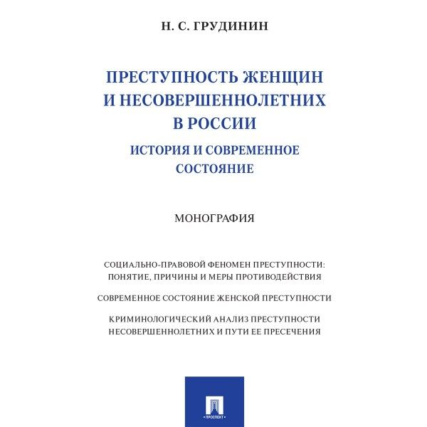 Преступность женщин и несовершеннолетних в России.История и современное состояни