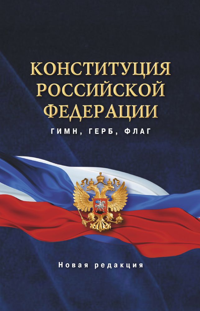 Конституция Российской Федерации. Гимн, герб, флаг.