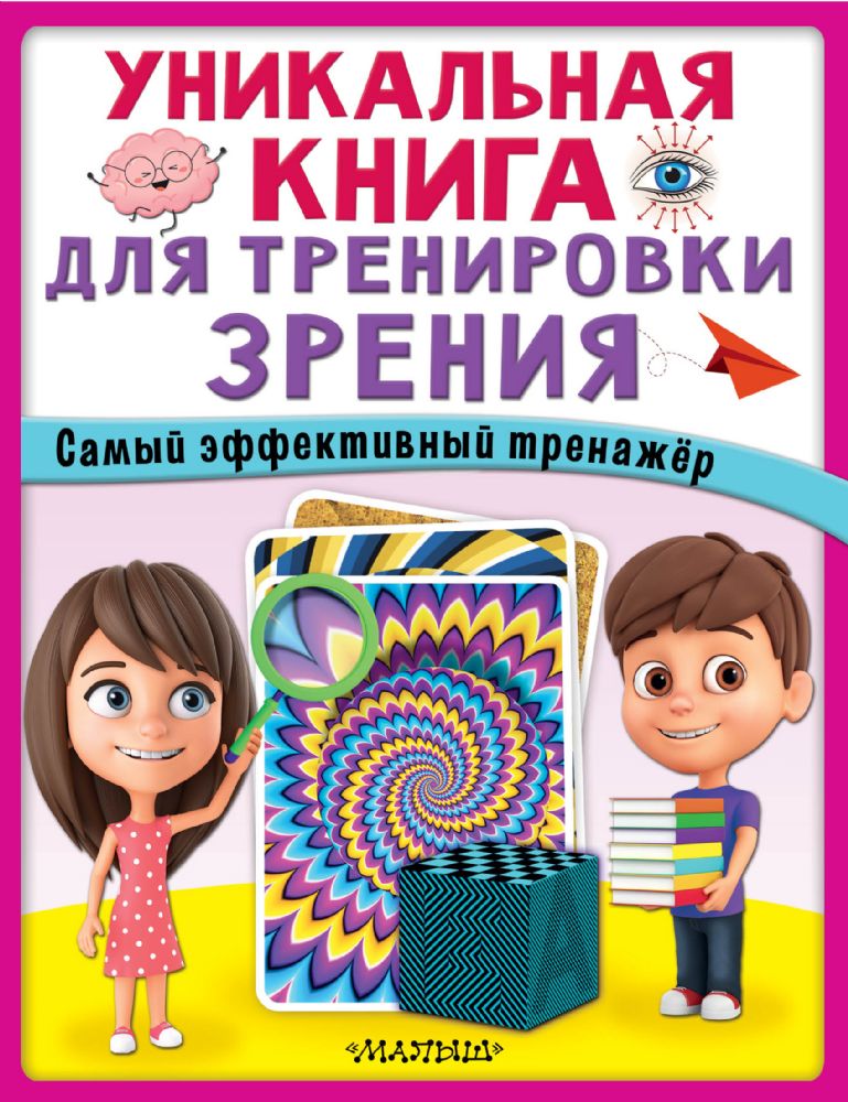Уникальная книга для тренировки зрения