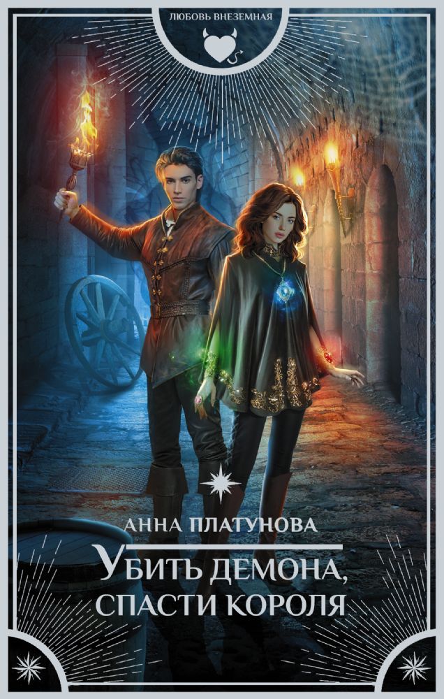 Убить демона, спасти короля