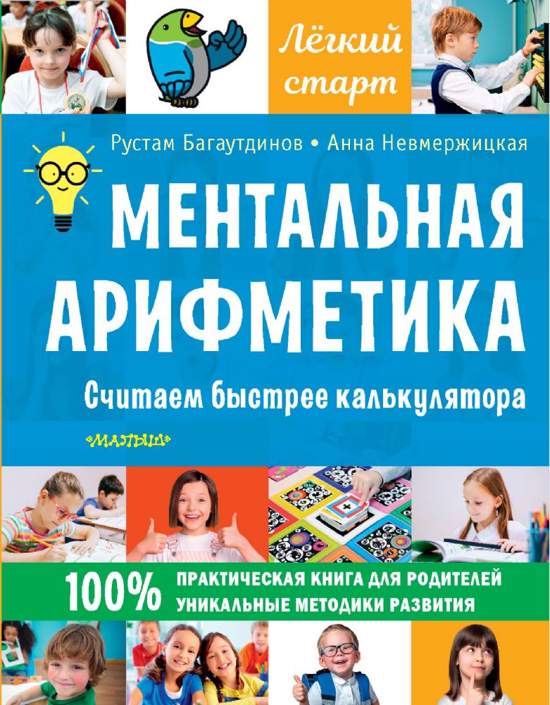 Ментальная арифметика. Считаем быстрее калькулятора