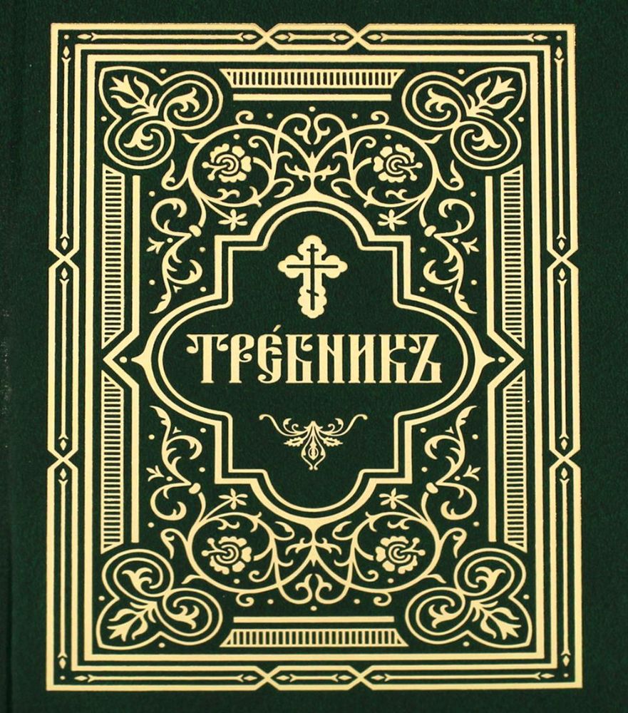 Требник. В 2 ч. (репритное изд., золот.тиснен.)