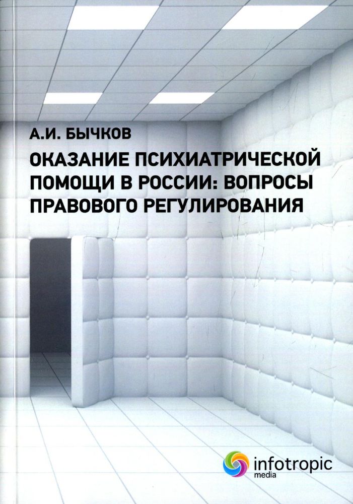 Оказание психиатрической помощи в России: вопросы правового регулирования