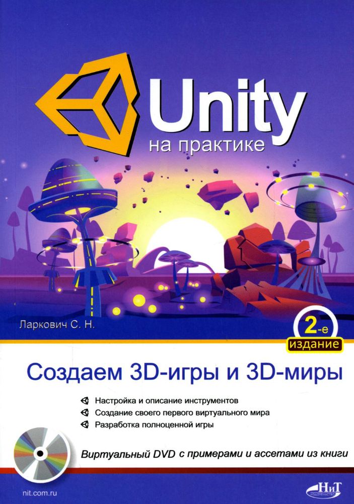 UNITY на практике. Создаем 3D-игры и 3D-миры.  2-е изд., перераб. и доп. (+ виртуальный диск)