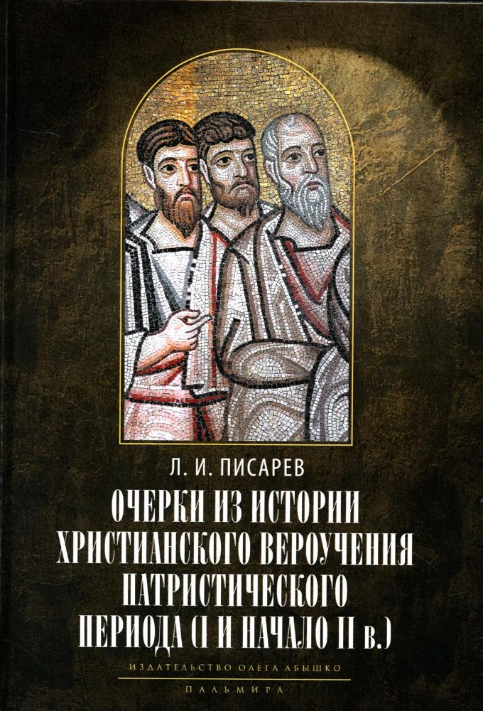 Очерки из истории христианского вероучения патристического периода. Век мужей апостольских (I и начало II в.). 2-е изд., испр