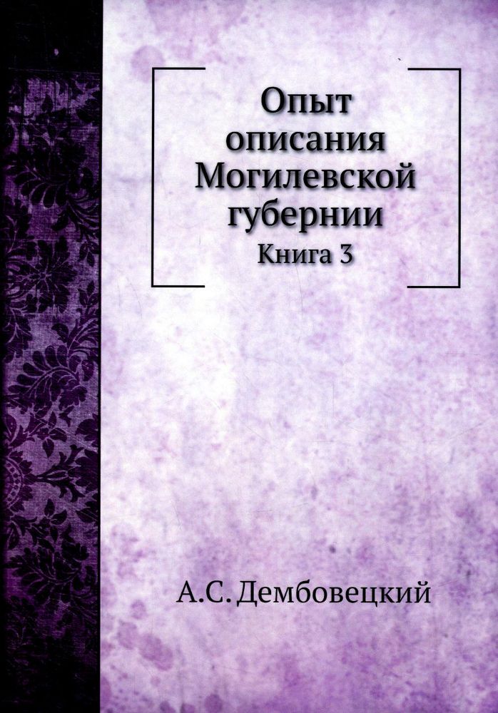 Опыт описания Могилевской губернии. Кн. 3 (репринтное изд.)