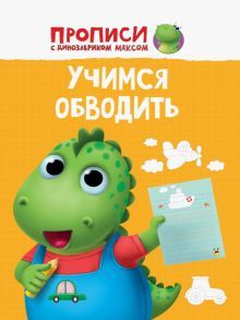 Прописи. Учимся обводить