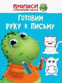 Прописи. Готовим руку к письму