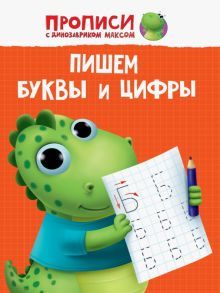 Прописи. Пишем буквы и цифры