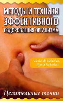 Методы и техн.эффект.оздоров.организм. Целит.точки