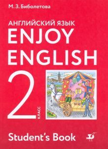 Enjoy English/Английский язык 2кл [Учебник] ФГОС